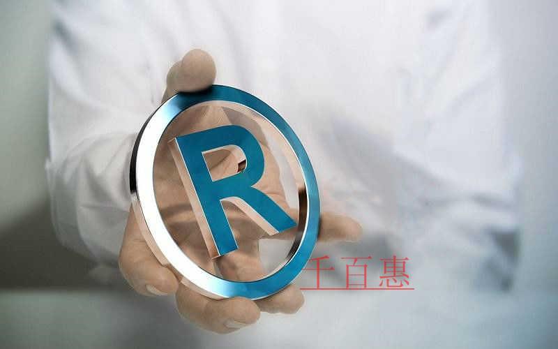 千百惠小編說說:哪些行為可以授權(quán)商標(biāo)使用 千百惠小編說說:哪些行為可以授權(quán)商標(biāo)使用