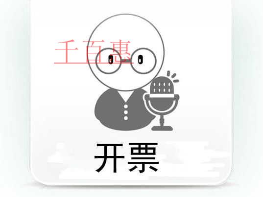 千百惠小編提醒：開具發票需要注意什么問題