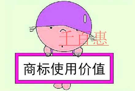 千百惠小編提醒：商標不僅僅是個標記，更是企業的無形