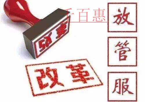 “放管服”成效顯著 優化營商環境要再接再厲 “放管服”成效顯著 優化營商環境要再接再厲