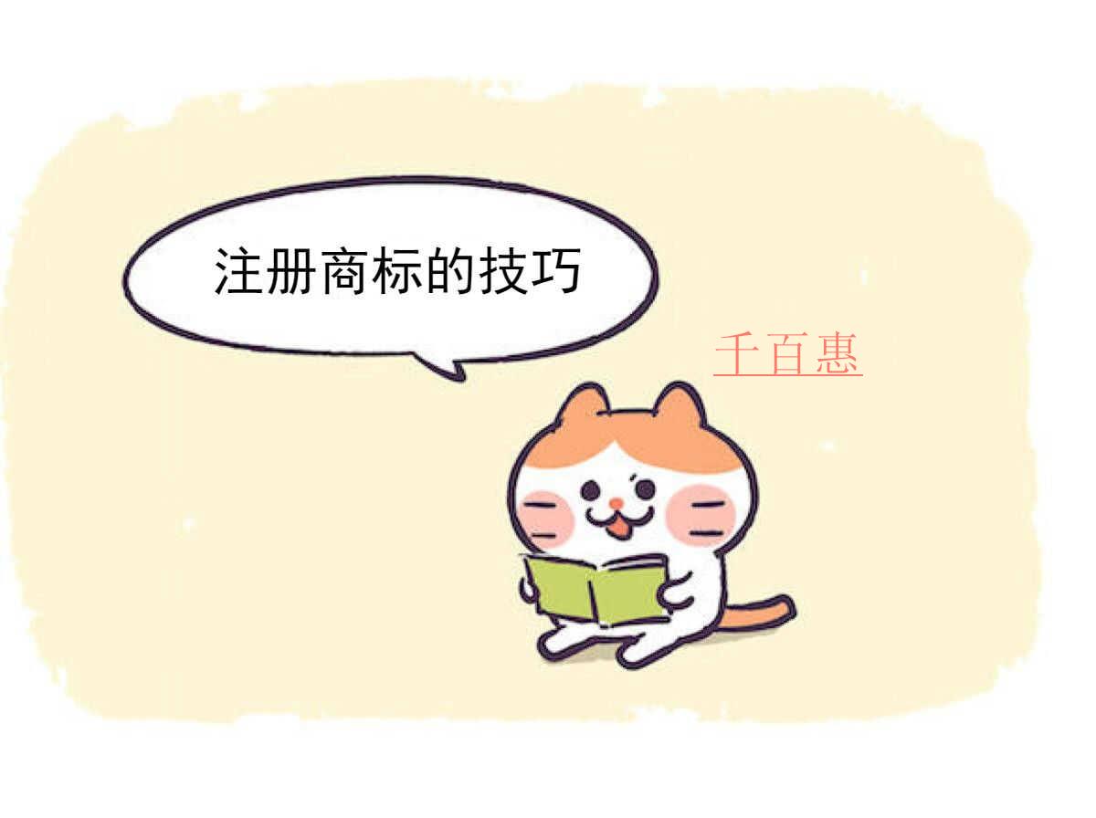 千百惠小編分享:注冊商標的技巧 千百惠小編分享:注冊商標的技巧