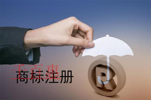 千百惠小編分享:商標注冊如何選擇小項 千百惠小編分享:商標注冊如何選擇小項