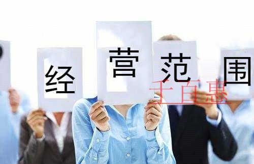 千百惠小編講講:注冊裝修公司時經營范圍怎么選 千百惠小編講講:注冊裝修公司時經營范圍怎么選