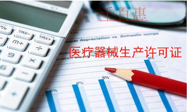 千百惠小編細說:醫療器械生產許可證怎么辦理 千百惠小編細說:醫療器械生產許可證怎么辦理