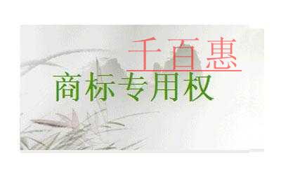 千百惠小編分享:對善意取得注冊商標(biāo)專用權(quán)的探討 千百惠小編分享:對善意取得注冊商標(biāo)專用權(quán)的探討