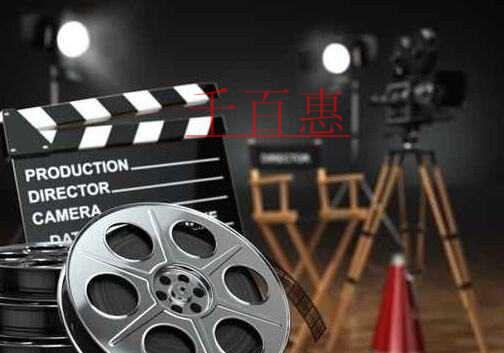 千百惠小編詳談:影視節目制作許可證申請流程 千百惠小編詳談:影視節目制作許可證申請流程