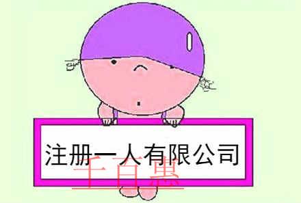 千百惠小編說說:注冊一人有限公司的優缺點 千百惠小編說說:注冊一人有限公司的優缺點