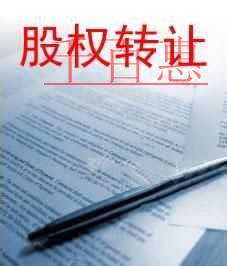 千百惠小編提醒：股權轉讓需要注意哪些問題