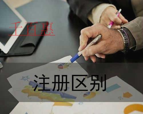 千百惠小編講講:注冊分公司和子公司的區別 千百惠小編講講:注冊分公司和子公司的區別