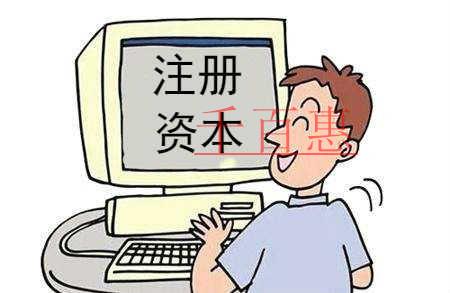 千百惠小編分享:關于變更注冊資本的一些資料 千百惠小編分享:關于變更注冊資本的一些資料