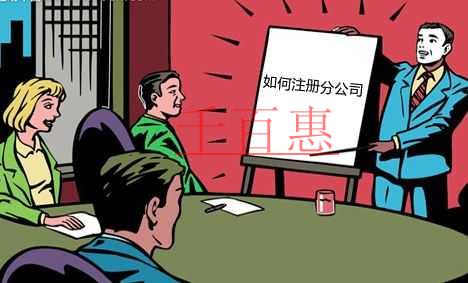 千百惠小編解答：分公司注冊流程是什么