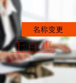 千百惠小編說(shuō)說(shuō)：公司名稱(chēng)變更的原因有哪些
