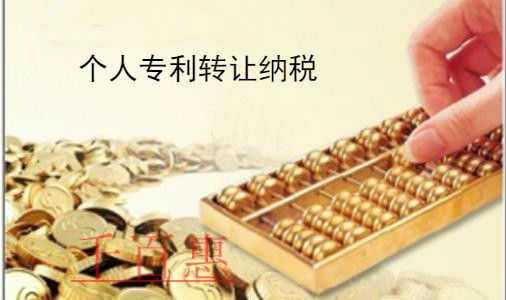 千百惠小編談?wù)劊簜€人專利轉(zhuǎn)讓稅費如何繳納