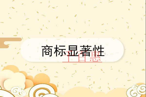 千百惠小編奉上：如何判斷一個商標(biāo)是否具有顯著性