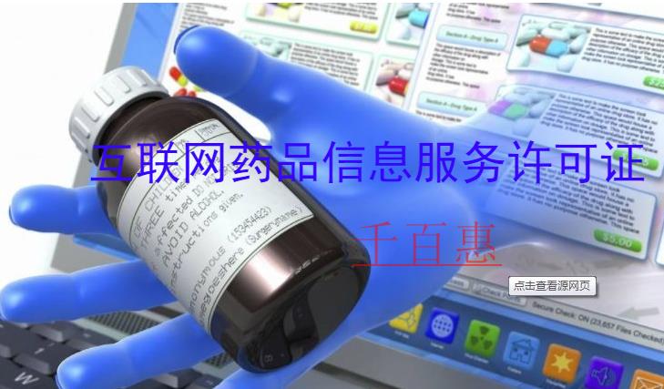 千百惠小編整理：互聯網藥品信息服務許可證申請流程