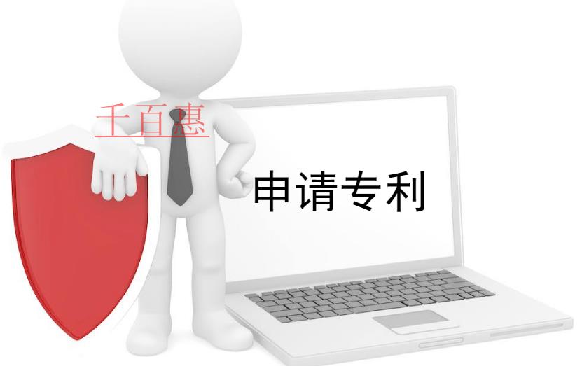 千百惠小編獻上：申請專利的十大誤區