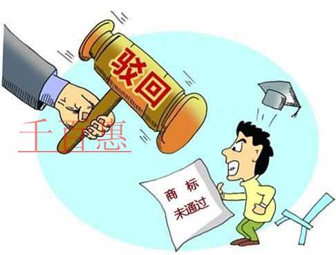千百惠小編細(xì)說:商標(biāo)被駁回的原因有哪些 千百惠小編細(xì)說:商標(biāo)被駁回的原因有哪些