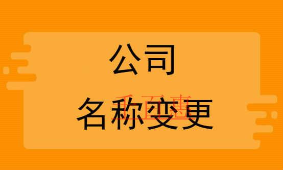 千百惠小編說說：公司名稱變更流程
