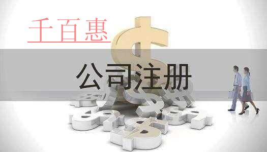 千百惠小編整理:關于公司注冊的那些事 千百惠小編整理:關于公司注冊的那些事