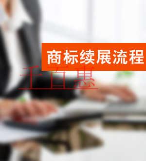 千百惠小編奉上:如何辦理商標續展注冊 千百惠小編奉上:如何辦理商標續展注冊