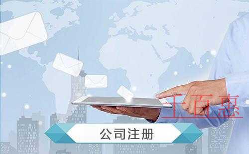 千百惠小編帶來精準(zhǔn)的：注冊公司全攻略