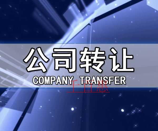 千百惠小編講解:公司股權轉讓有哪幾種 千百惠小編講解:公司股權轉讓有哪幾種