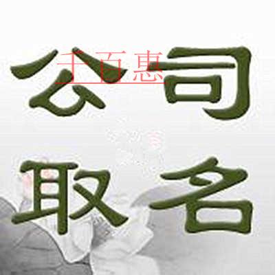 千百惠小編講講:公司注冊時名稱應該怎么起 千百惠小編講講:公司注冊時名稱應該怎么起