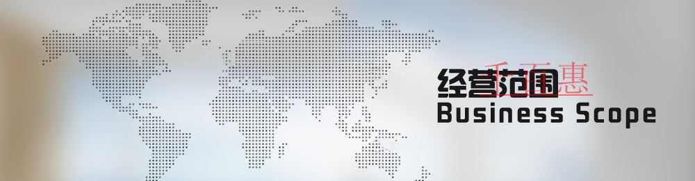千百惠小編細講：公司的經營范圍怎么填比較好