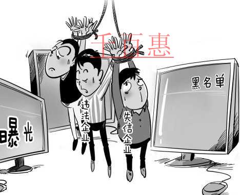 千百惠小編談?wù)劊罕涣腥虢?jīng)營(yíng)異常名錄將面臨的六大后果 千百惠小編談?wù)劊罕涣腥虢?jīng)營(yíng)異常名錄將面臨的六大后果