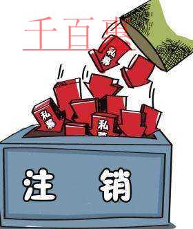 千百惠小編總結(jié):有限公司注銷流程 千百惠小編總結(jié):有限公司注銷流程