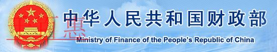 財政部關于統一全國財政電子票據式樣和 財政機打票據