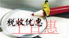 加大創業創新支持力度！國務院再出所得稅優惠政策