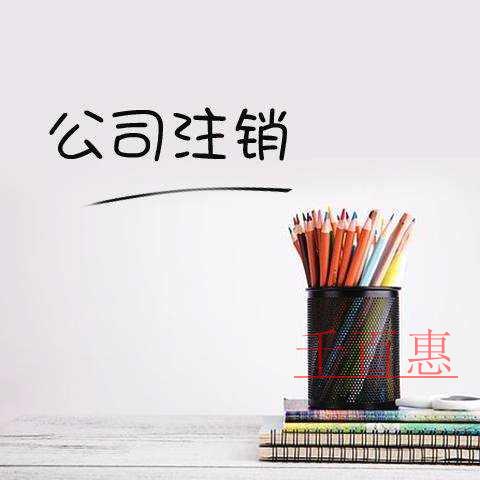 千百惠小編談談:影視公司注銷有多難 千百惠小編談談:影視公司注銷有多難