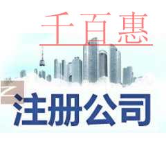 千百惠小編細講:公司注冊完以后老板要注意的一些事 千百惠小編細講:公司注冊完以后老板要注意的一些事