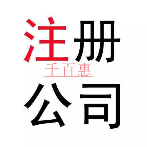 千百惠小編詳談:如何注冊(cè)戶(hù)外運(yùn)動(dòng)公司 千百惠小編詳談:如何注冊(cè)戶(hù)外運(yùn)動(dòng)公司