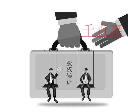 千百惠小編詳談:簽股權轉讓協議應注意哪些事項 千百惠小編詳談:簽股權轉讓協議應注意哪些事項