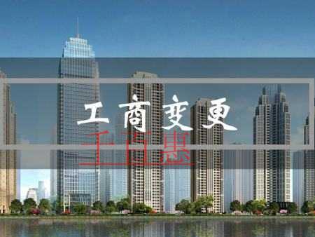 千百惠小編解答:工商變更范圍及注意事項有哪些 千百惠小編解答:工商變更范圍及注意事項有哪些