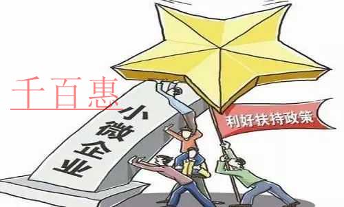 財政部稅務總局十問十答詮釋小微企業的稅收優惠政策 財政部稅務總局十問十答詮釋小微企業的稅收優惠政策