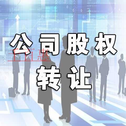 千百惠小編詳談:公司股權變更辦理的流程 千百惠小編詳談:公司股權變更辦理的流程