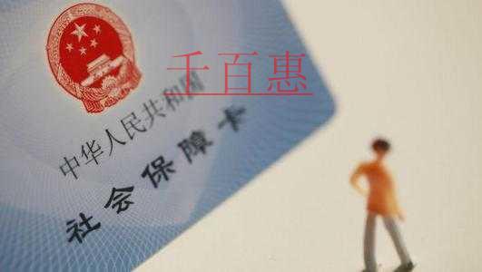 千百惠小編整理:不用繳納社保的10類人員 千百惠小編整理:不用繳納社保的10類人員