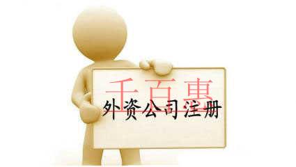 千百惠小編詳解:外資公司的注冊條件以及基本流程 千百惠小編詳解:外資公司的注冊條件以及基本流程