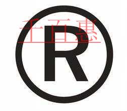 千百惠小編細講：令注冊商標受阻的在先權利