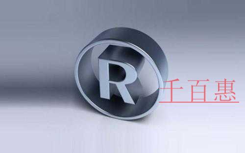 千百惠小編解惑:為什么注冊商標的優先度還要高于注冊 千百惠小編解惑:為什么注冊商標的優先度還要高于注冊