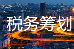 千百惠小編詳談：稅收籌劃的那些誤區