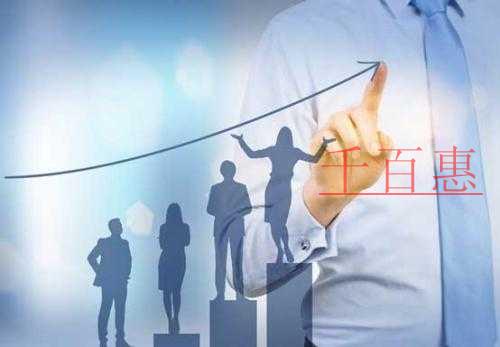 千百惠小編詳談：公司注冊以后不同的組織形式有哪些風