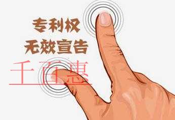 千百惠小編詳解：如何申請專利無效宣告