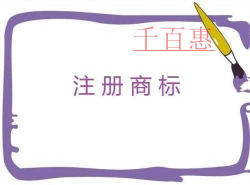 千百惠小編詳談:商標注冊的使用有哪些誤區 千百惠小編詳談:商標注冊的使用有哪些誤區