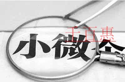 千百惠小編詳談：注冊小微企業(yè)的一些注意事項(xiàng)