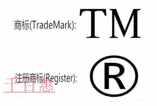 千百惠解惑:注冊商標?、商標?、?之間的區別 千百惠解惑:注冊商標?、商標?、?之間的區別