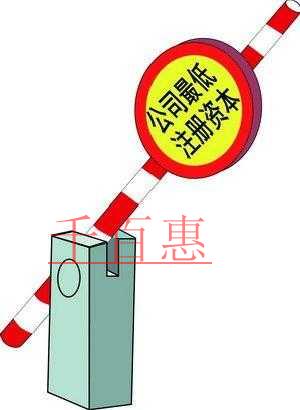 千百惠小編整理：所有行業最低注冊資本一覽表：